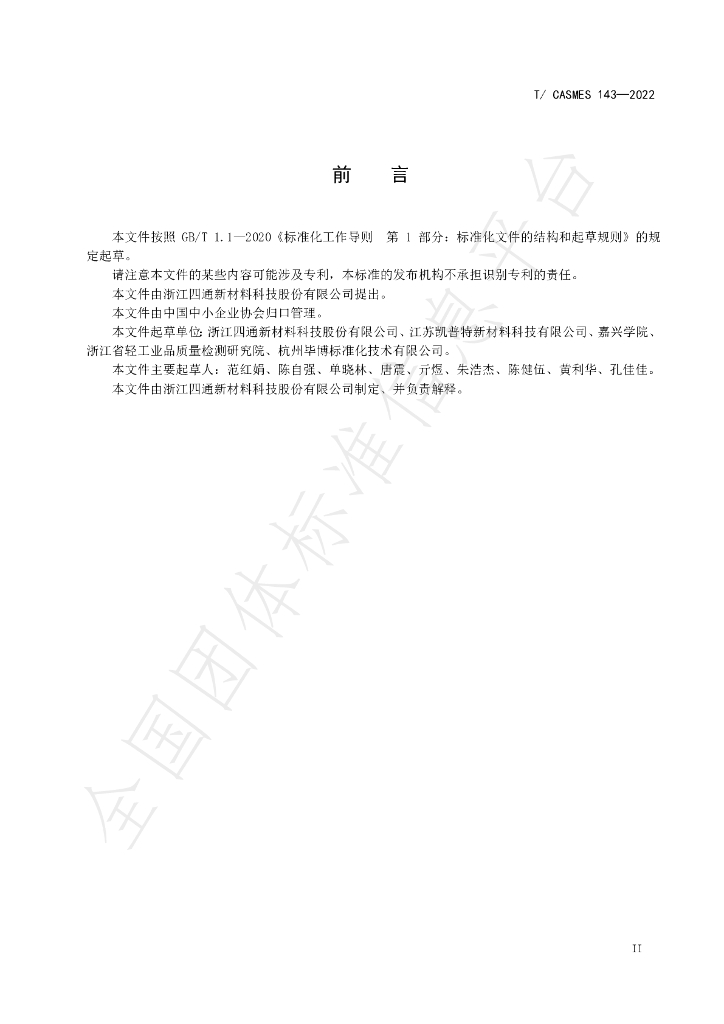 T/CASMES 143-2022 标准预览