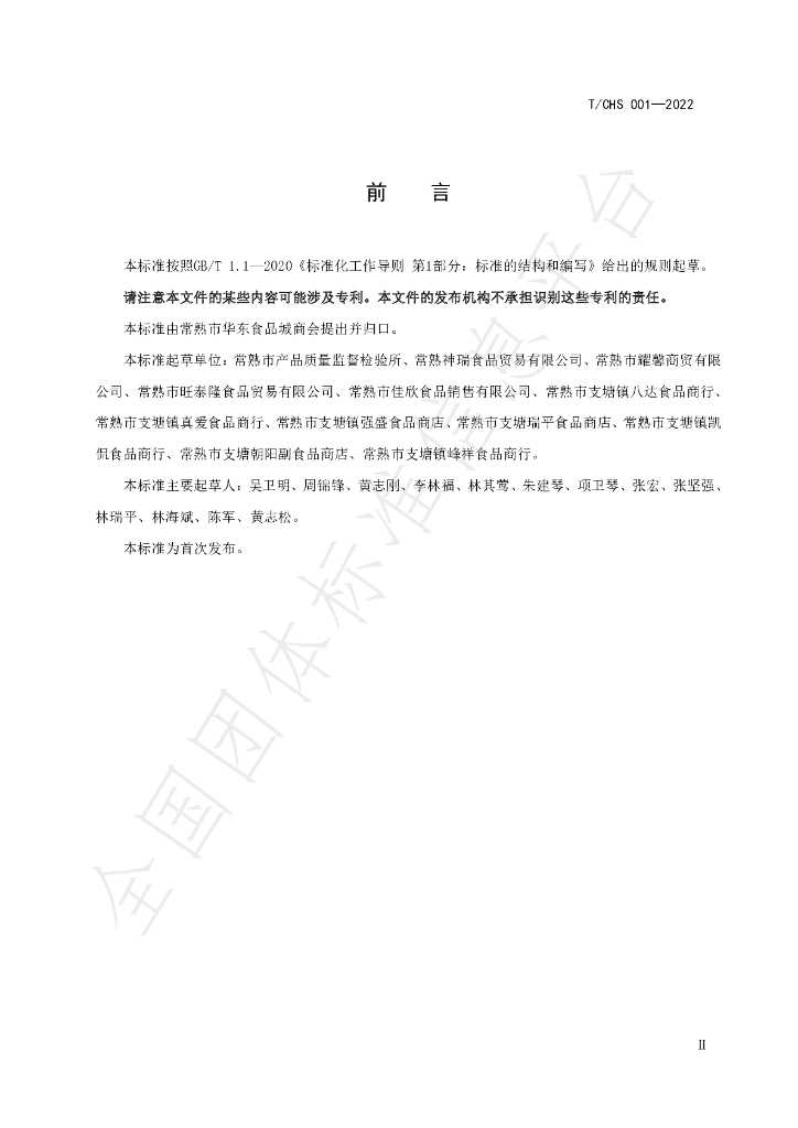 T/CHS 001-2022 标准预览