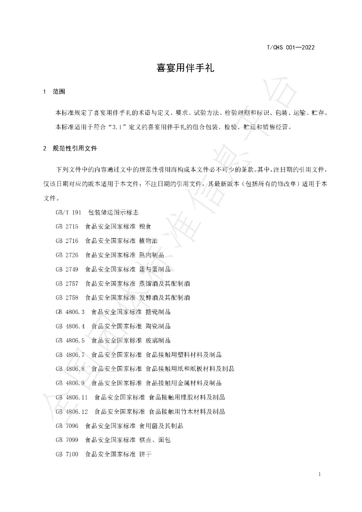 T/CHS 001-2022 标准预览