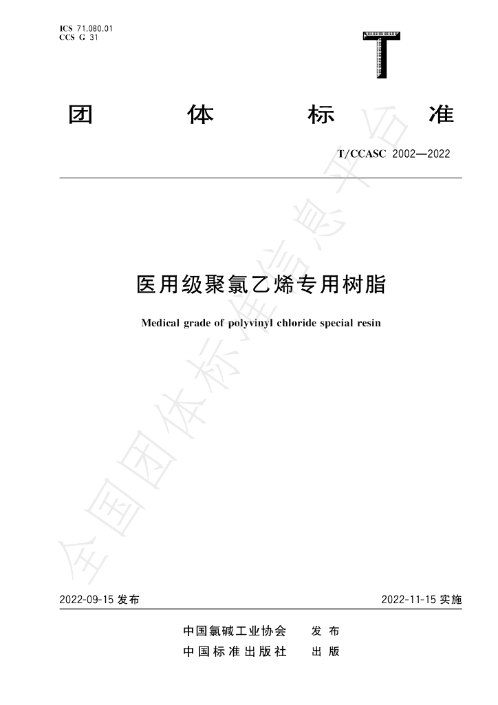 T/CCASC 2002-2022 标准预览