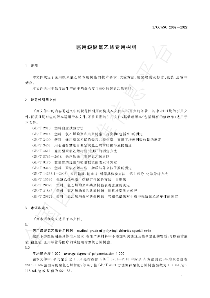 T/CCASC 2002-2022 标准预览