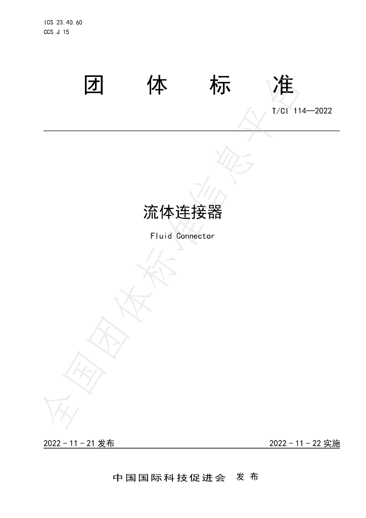T/CI 114-2022 标准预览