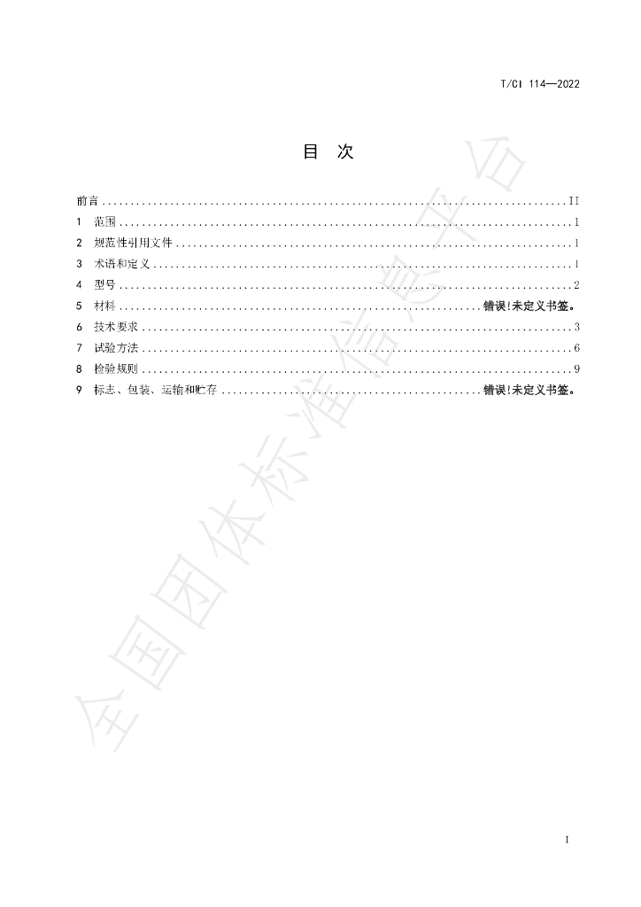 T/CI 114-2022 标准预览
