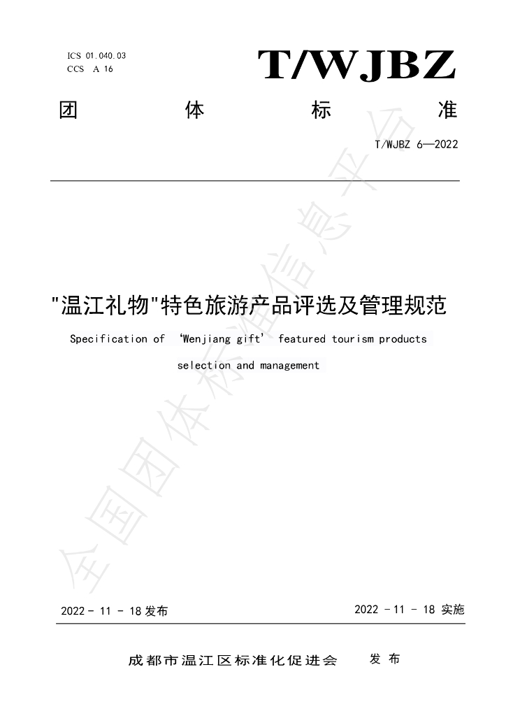 T/WJBZ 6-2022 标准预览