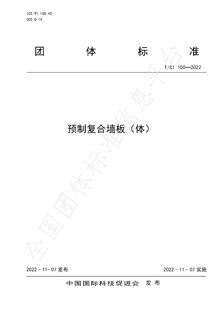 T/CI 100-2022 标准预览