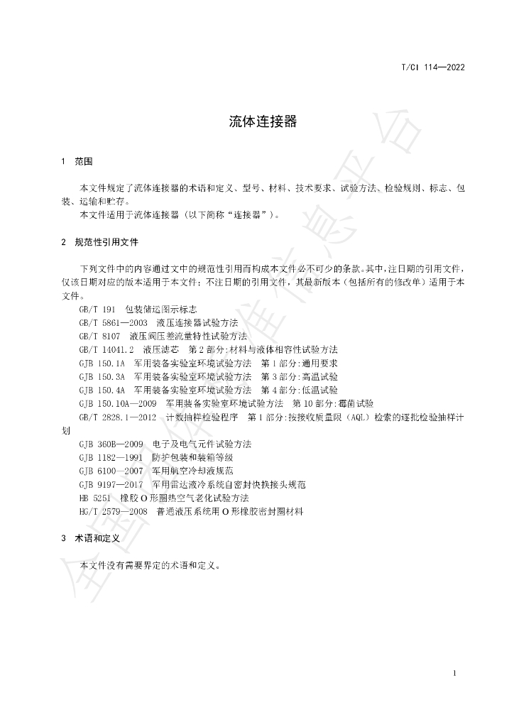 T/CI 114-2022 标准预览