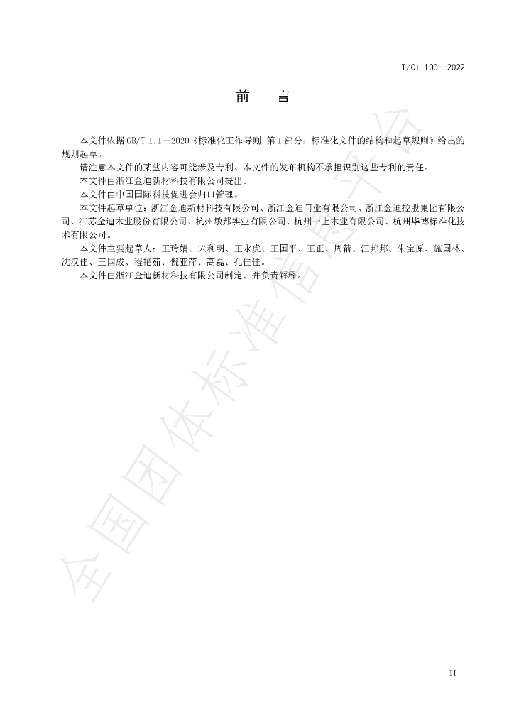 T/CI 100-2022 标准预览