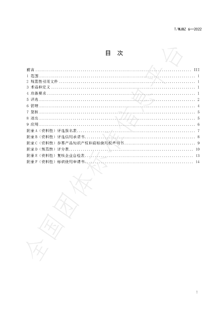 T/WJBZ 6-2022 标准预览