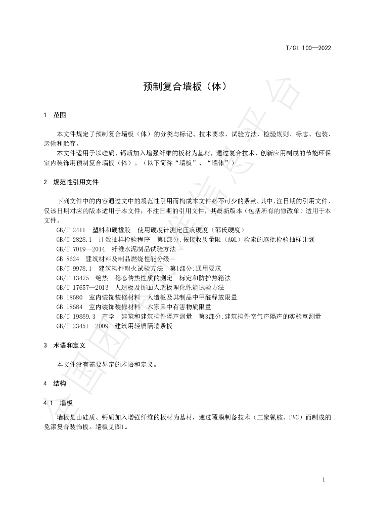 T/CI 100-2022 标准预览