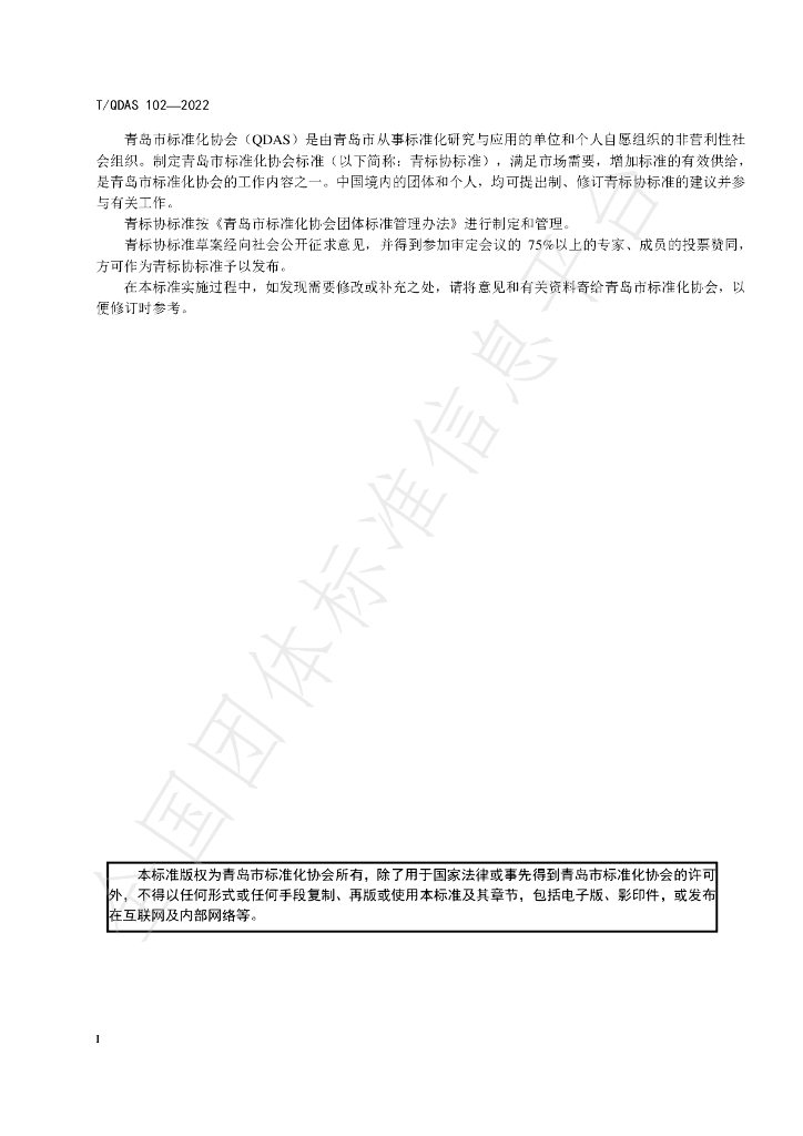 T/QDAS 102-2022 标准预览