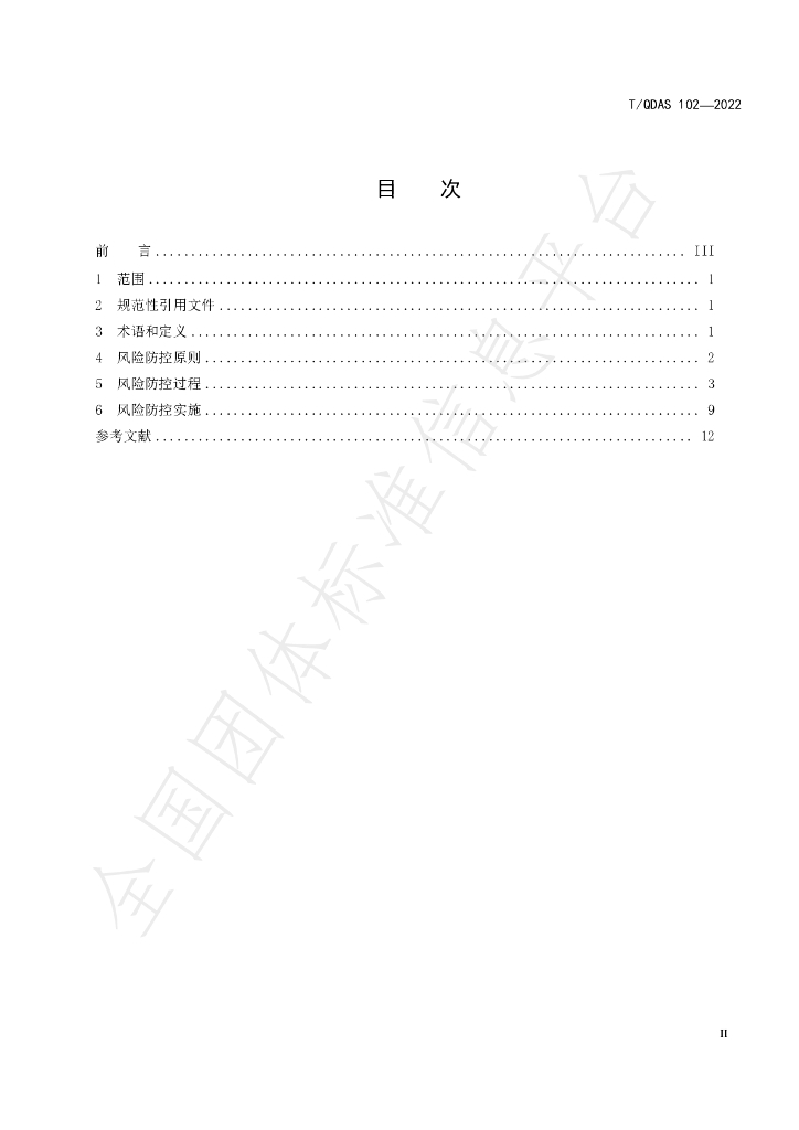 T/QDAS 102-2022 标准预览
