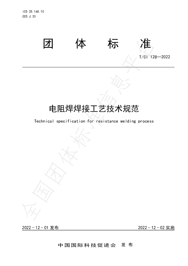T/CI 128-2022 标准预览