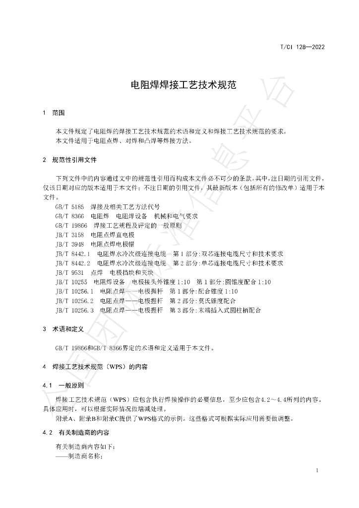 T/CI 128-2022 标准预览