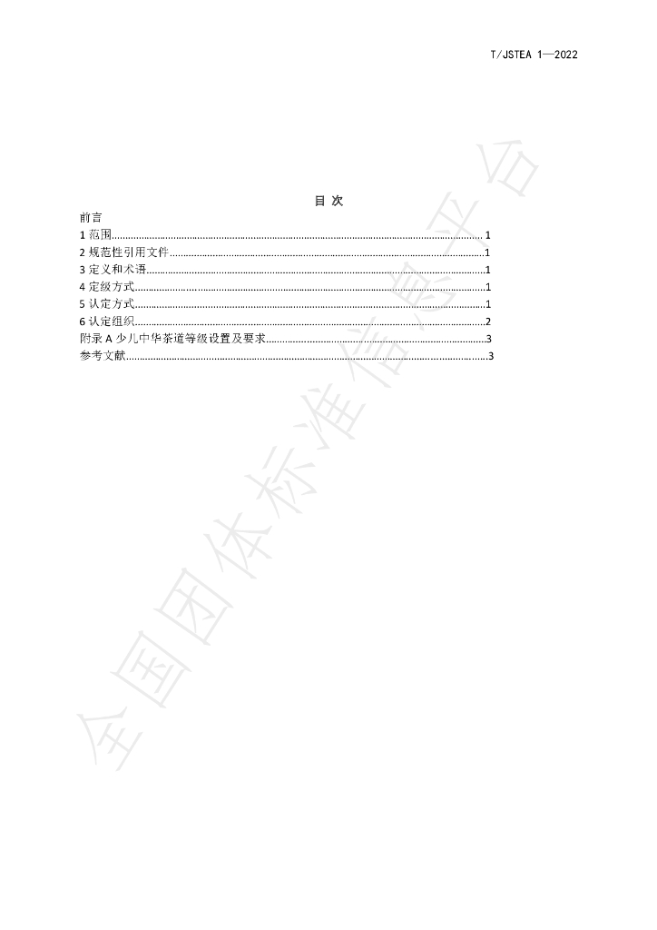 T/JSTEA 1-2022 标准预览