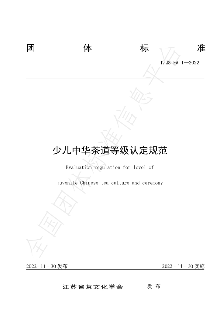 T/JSTEA 1-2022 标准预览