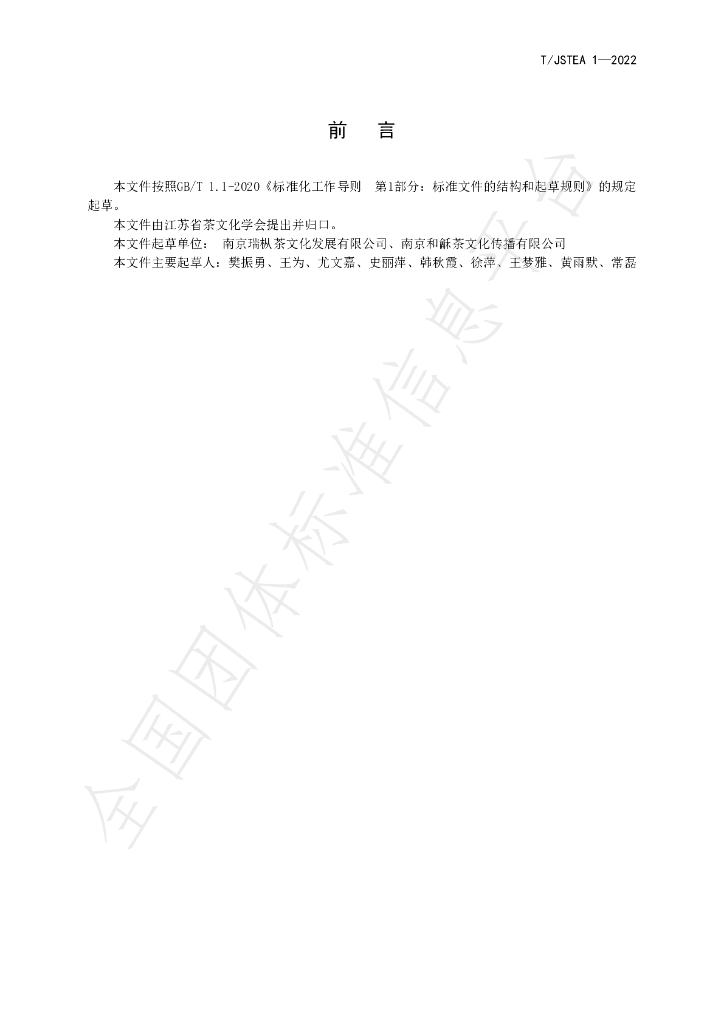 T/JSTEA 1-2022 标准预览