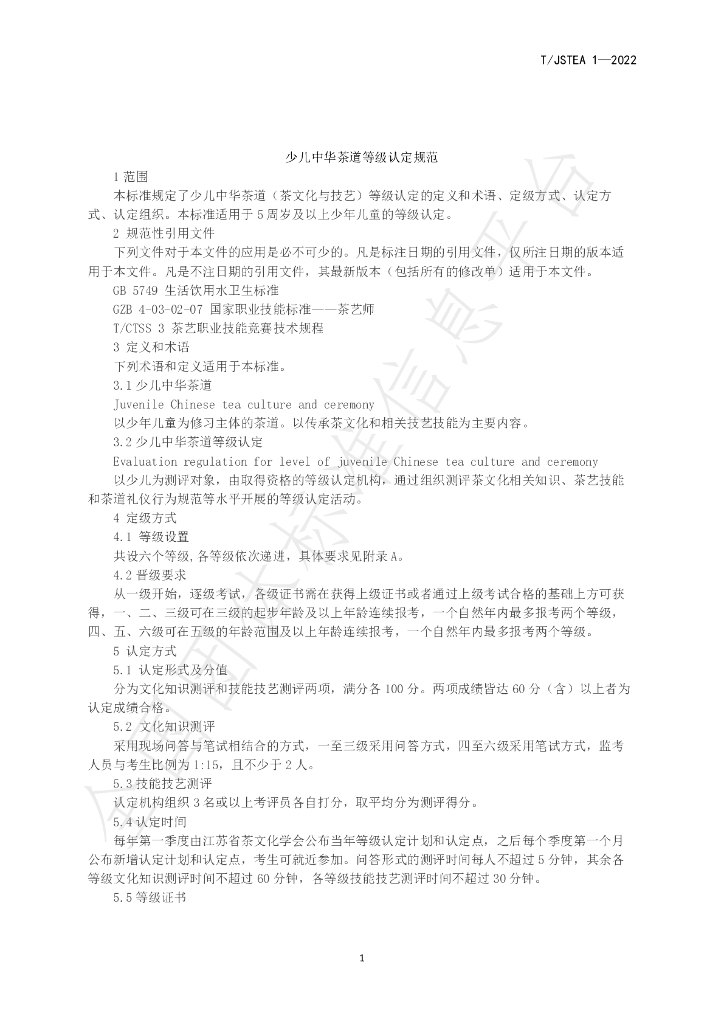 T/JSTEA 1-2022 标准预览