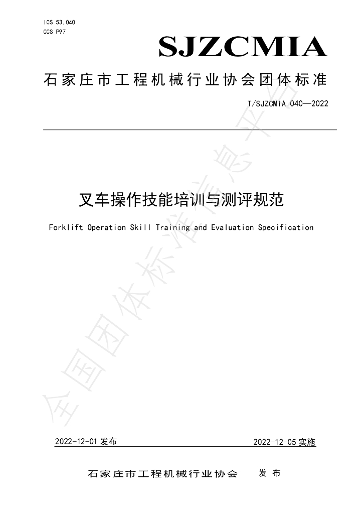 T/SJZCMIA 040-2022 标准预览