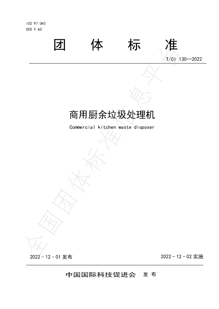 T/CI 130-2022 标准预览