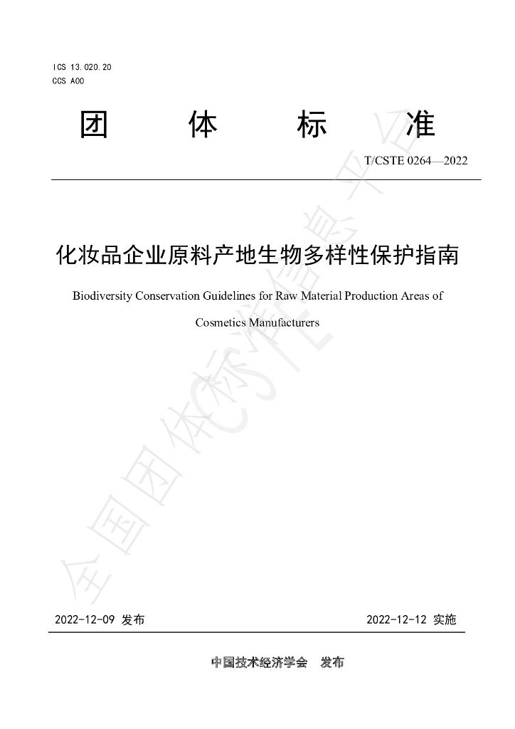 T/CSTE 0264-2022 标准预览