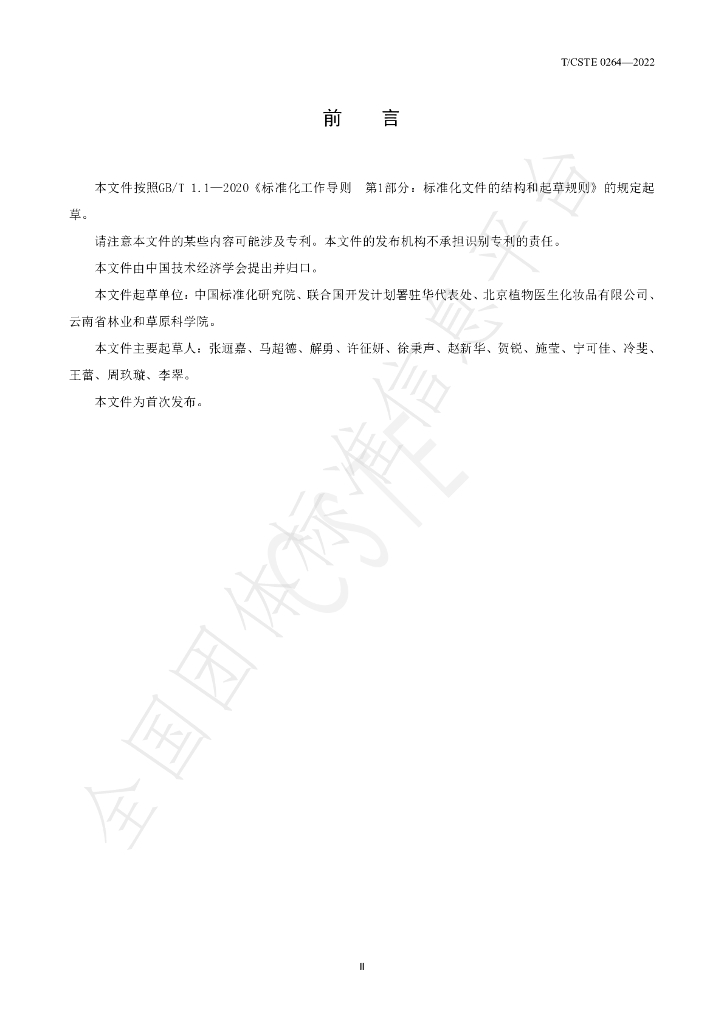 T/CSTE 0264-2022 标准预览