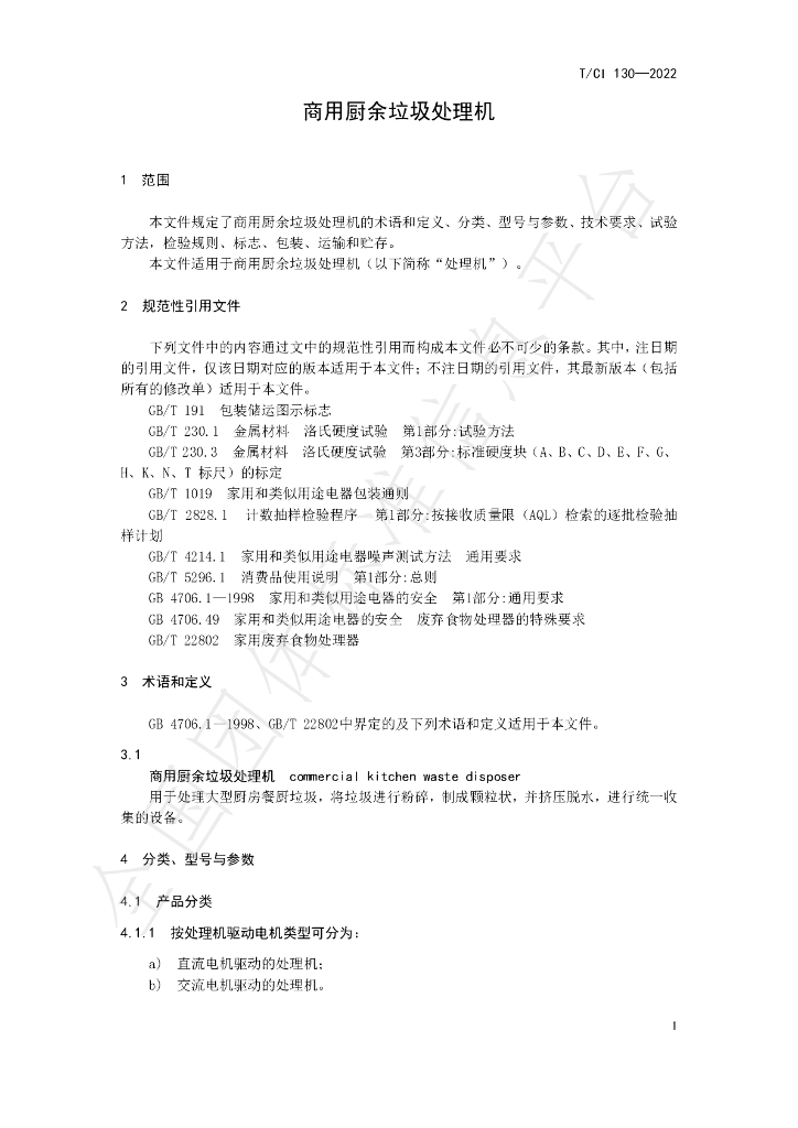 T/CI 130-2022 标准预览