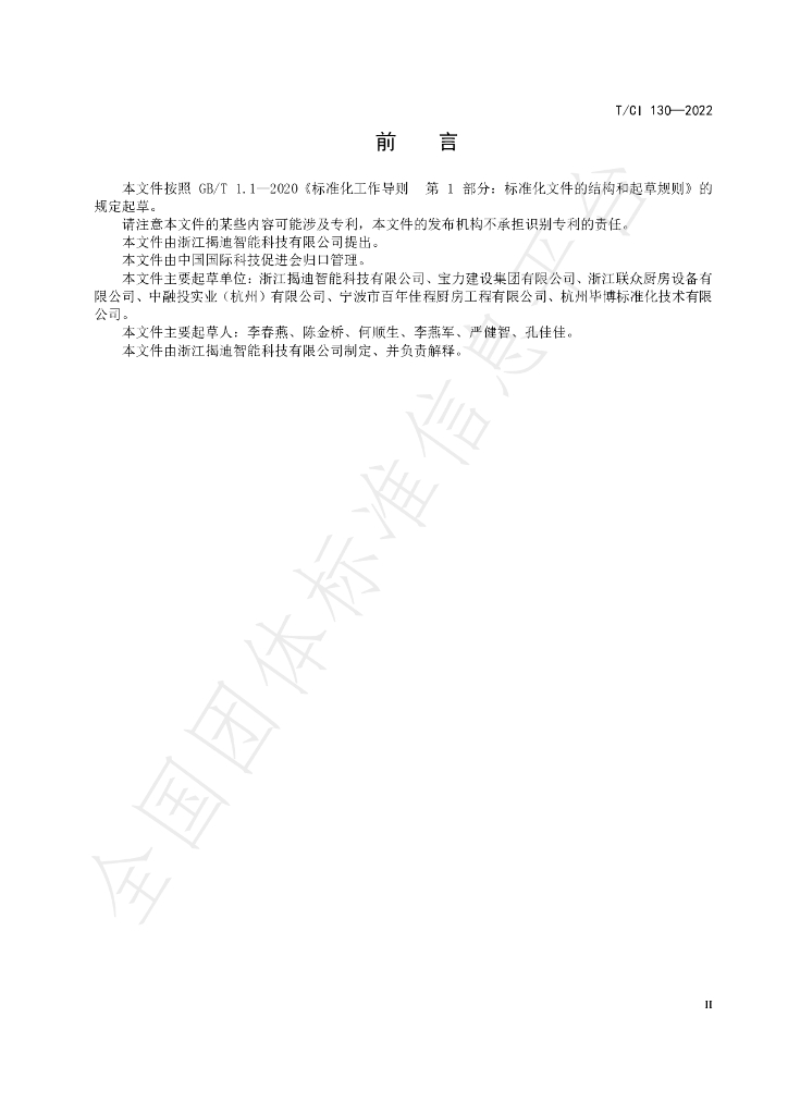 T/CI 130-2022 标准预览