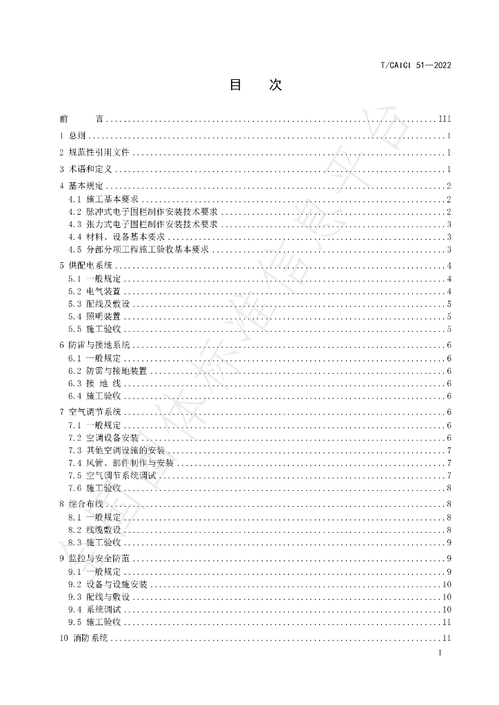 T/CAICI 51-2022 标准预览
