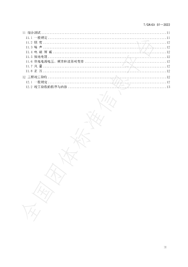 T/CAICI 51-2022 标准预览