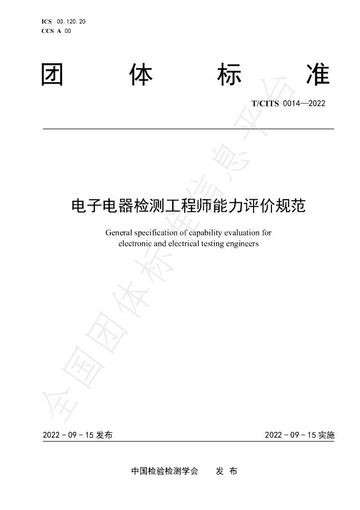 T/CITS 0014-2022 标准预览