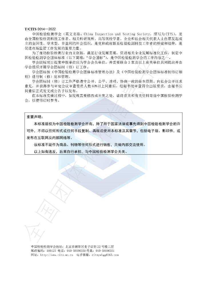 T/CITS 0014-2022 标准预览