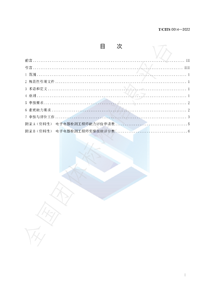T/CITS 0014-2022 标准预览