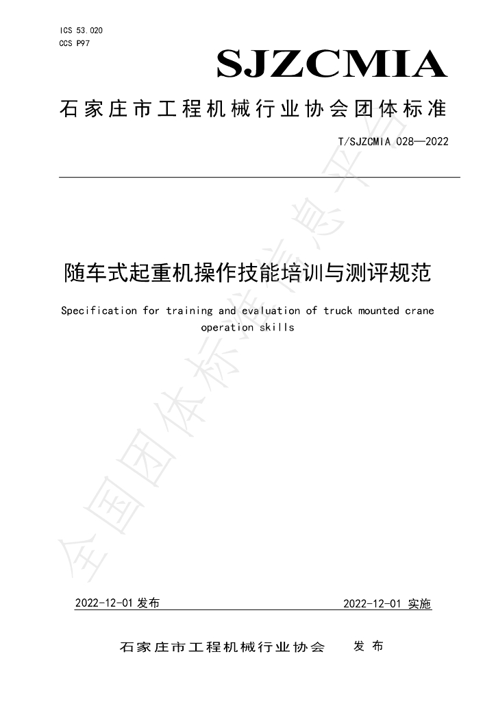 T/SJZCMIA 028-2022 标准预览