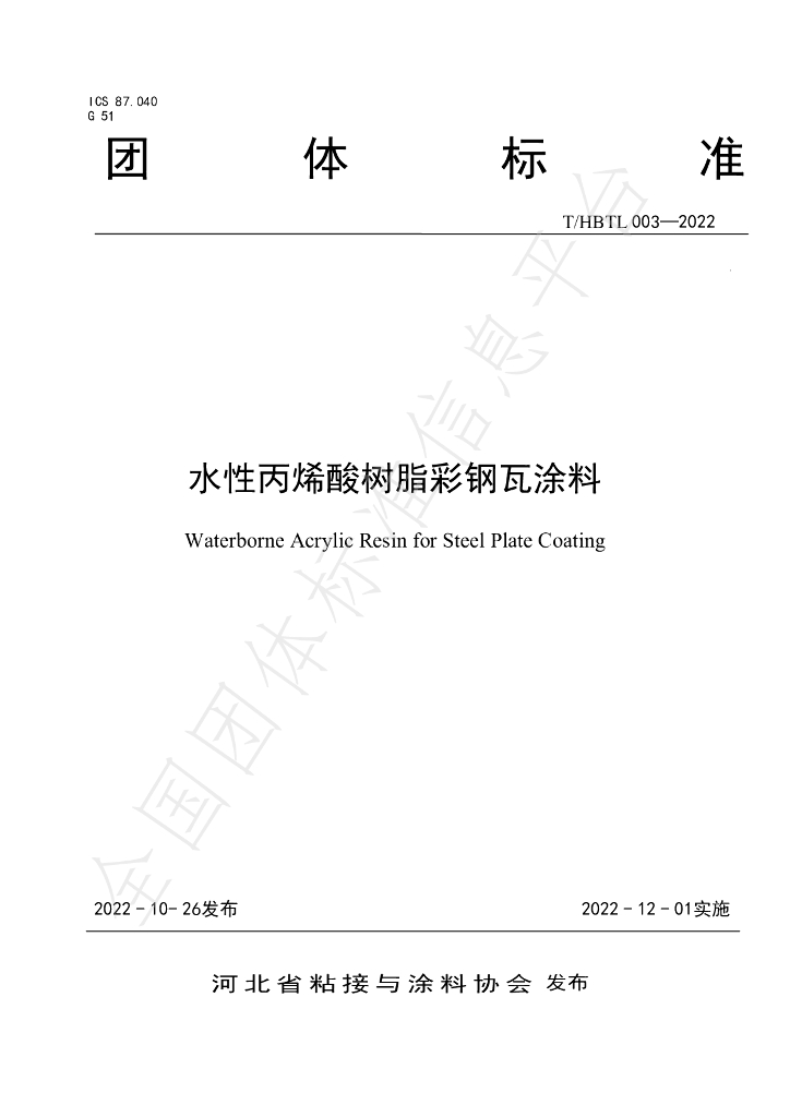 T/HBTL 003-2022 标准预览