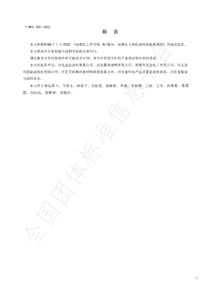 T/HBTL 003-2022 标准预览