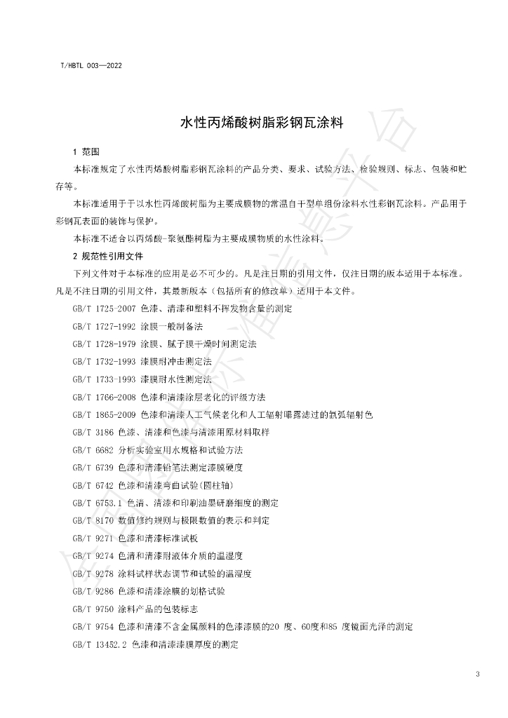 T/HBTL 003-2022 标准预览