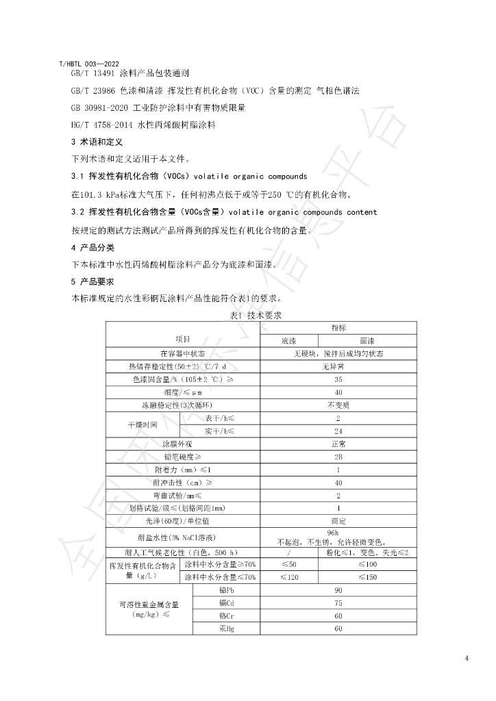 T/HBTL 003-2022 标准预览