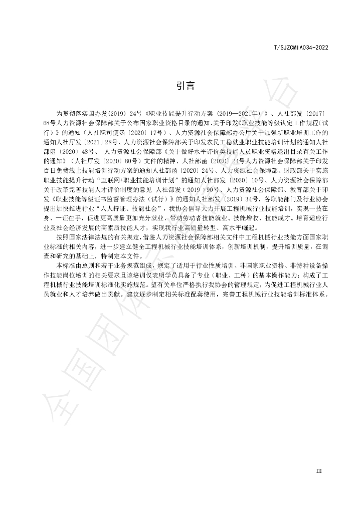 T/SJZCMIA 034-2022 标准预览
