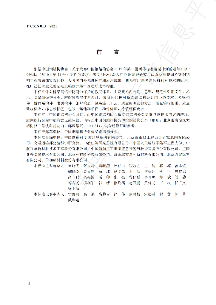 T/CSCS 13-2021 标准预览