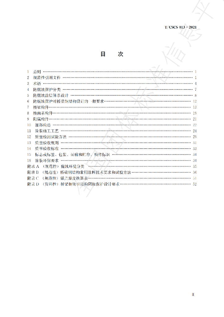 T/CSCS 13-2021 标准预览
