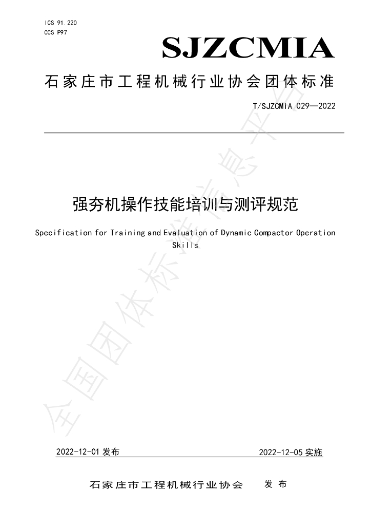 T/SJZCMIA 029-2022 标准预览