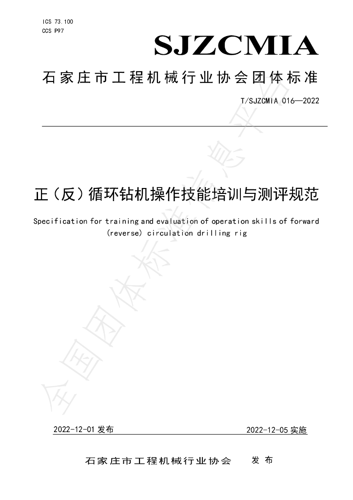 T/SJZCMIA 016-2022 标准预览