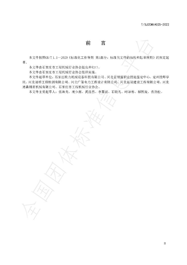 T/SJZCMIA 025-2022 标准预览