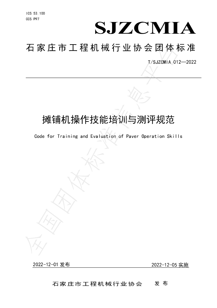 T/SJZCMIA 012-2022 标准预览