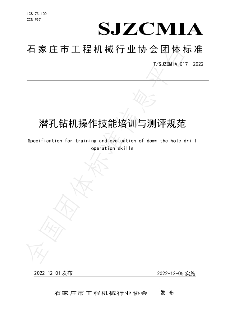 T/SJZCMIA 017-2022 标准预览