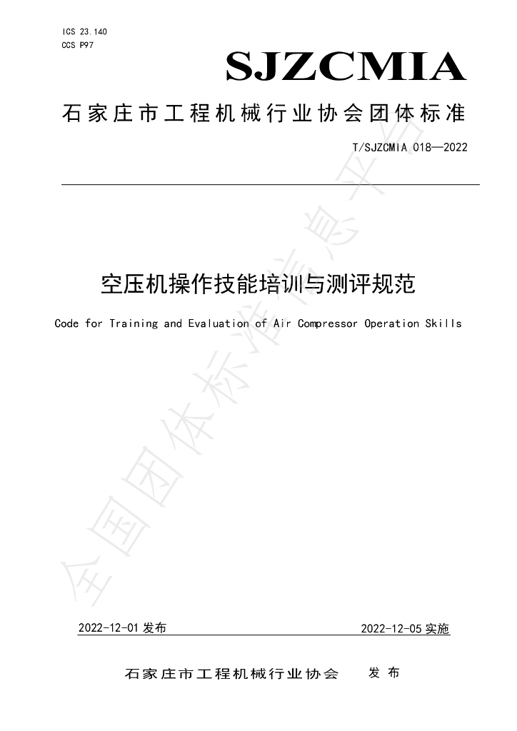 T/SJZCMIA 018-2022 标准预览