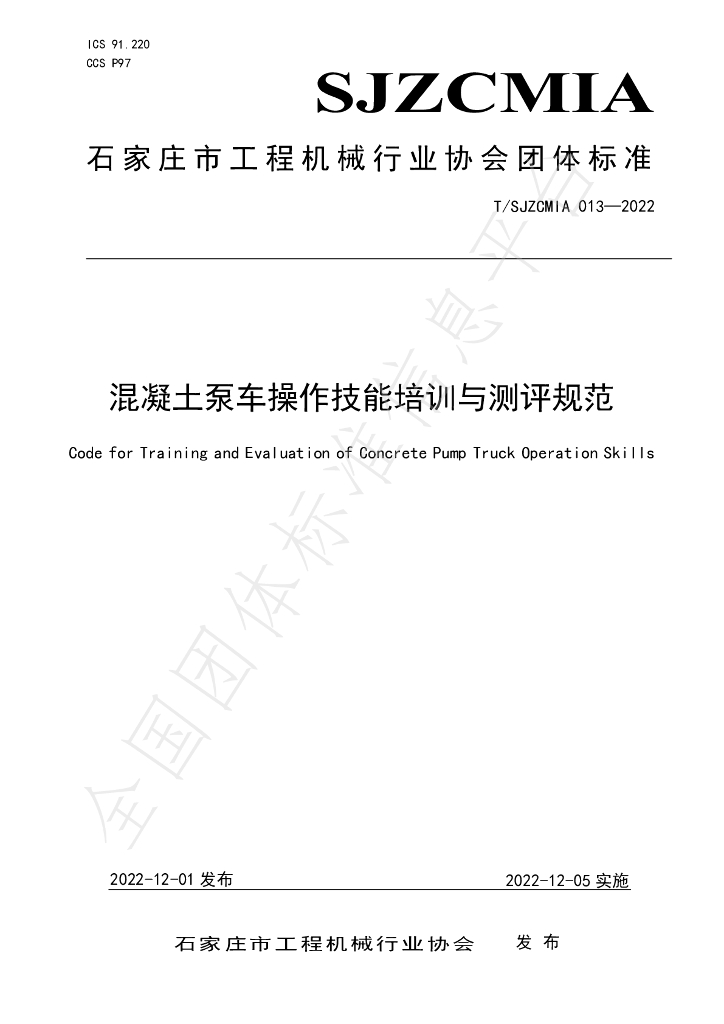 T/SJZCMIA 013-2022 标准预览