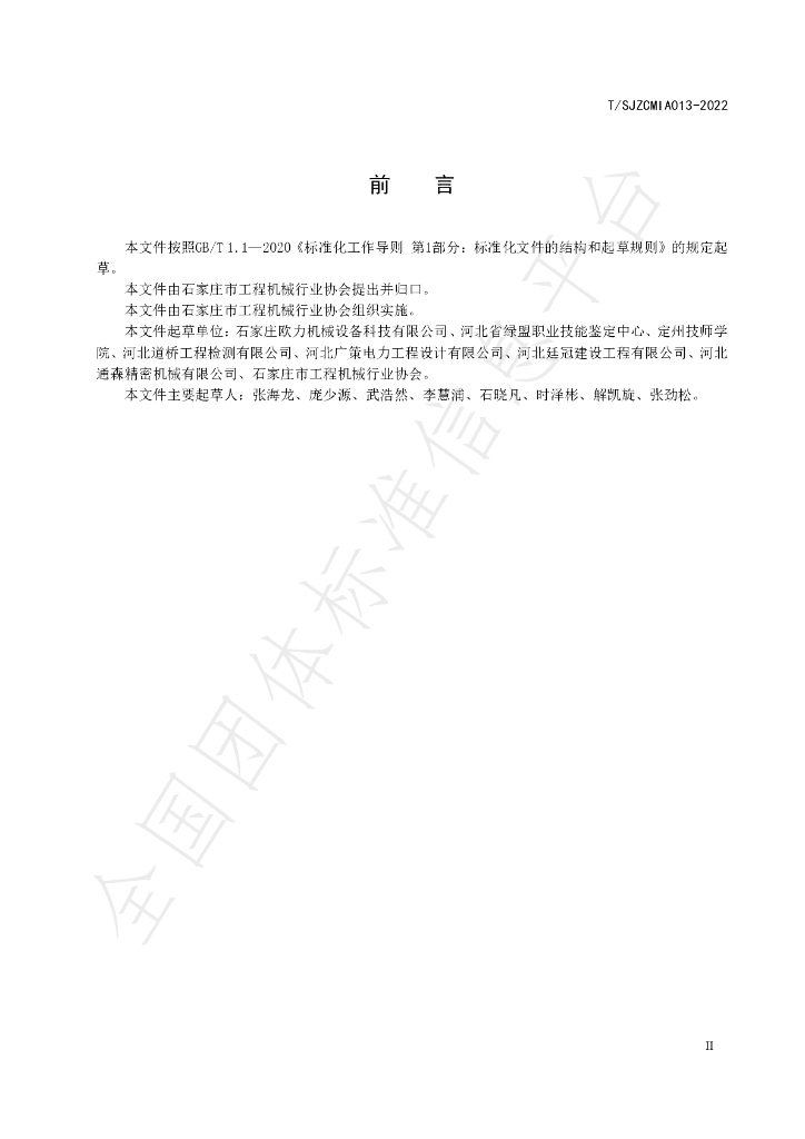 T/SJZCMIA 013-2022 标准预览