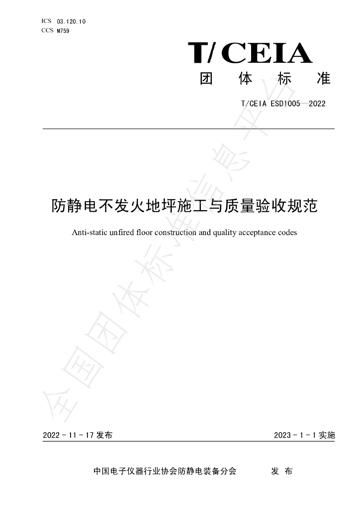 T/CEIA ESD1005-2022 标准预览
