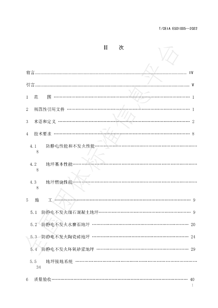 T/CEIA ESD1005-2022 标准预览